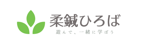 柔鍼ひろば